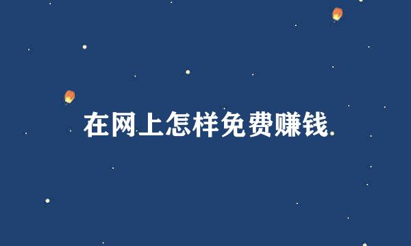 在网上怎样免费赚钱