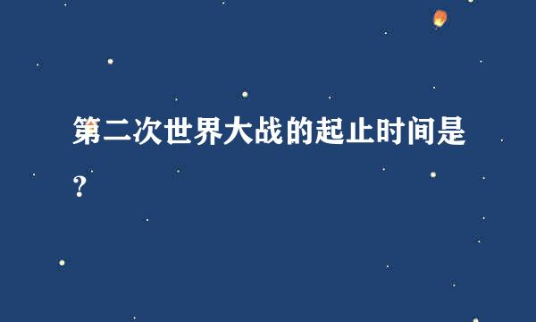 第二次世界大战的起止时间是？