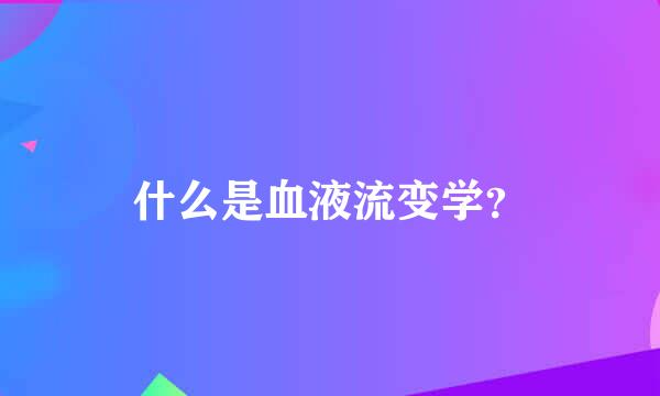 什么是血液流变学？