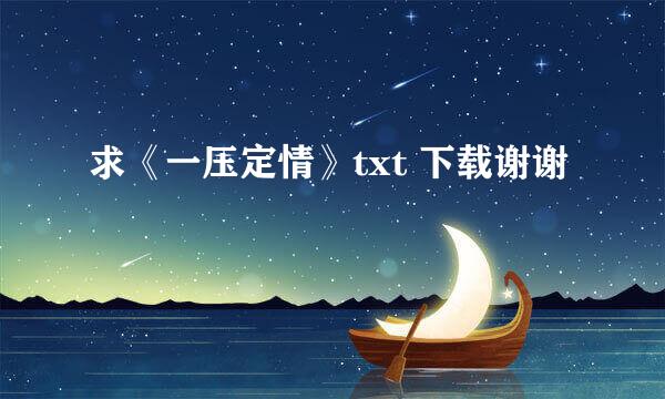 求《一压定情》txt 下载谢谢