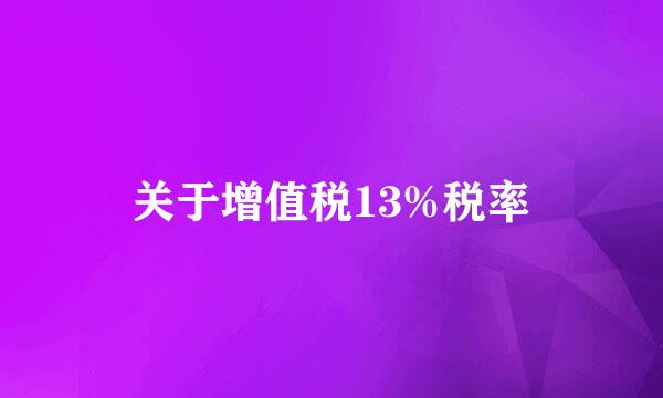 关于增值税13%税率