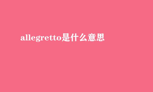 allegretto是什么意思