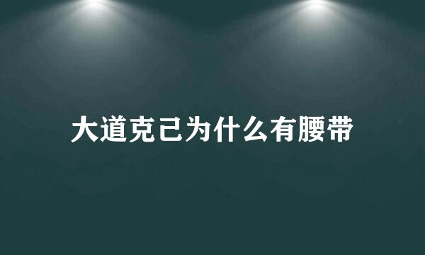 大道克己为什么有腰带