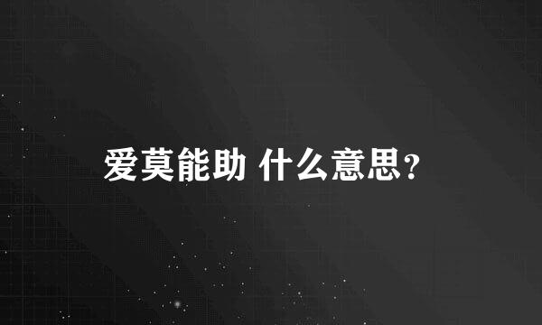 爱莫能助 什么意思？