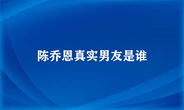 陈乔恩真实男友是谁