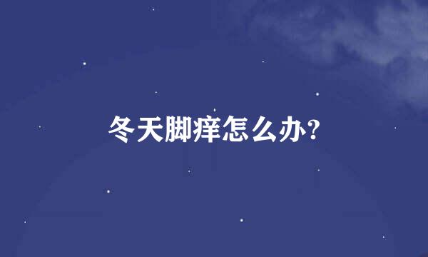 冬天脚痒怎么办?