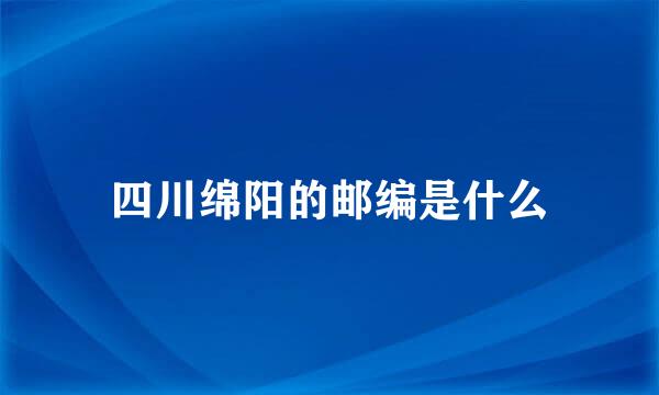 四川绵阳的邮编是什么