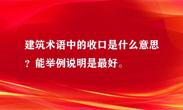 建筑术语中的收口是什么意思？能举例说明是最好。