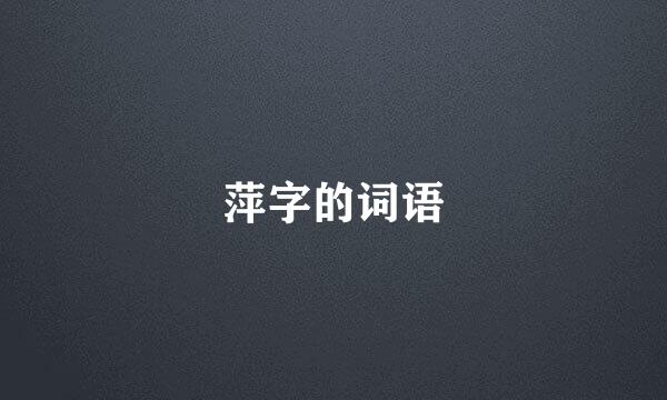 萍字的词语