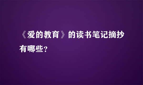 《爱的教育》的读书笔记摘抄有哪些？