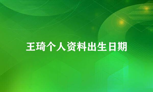 王琦个人资料出生日期