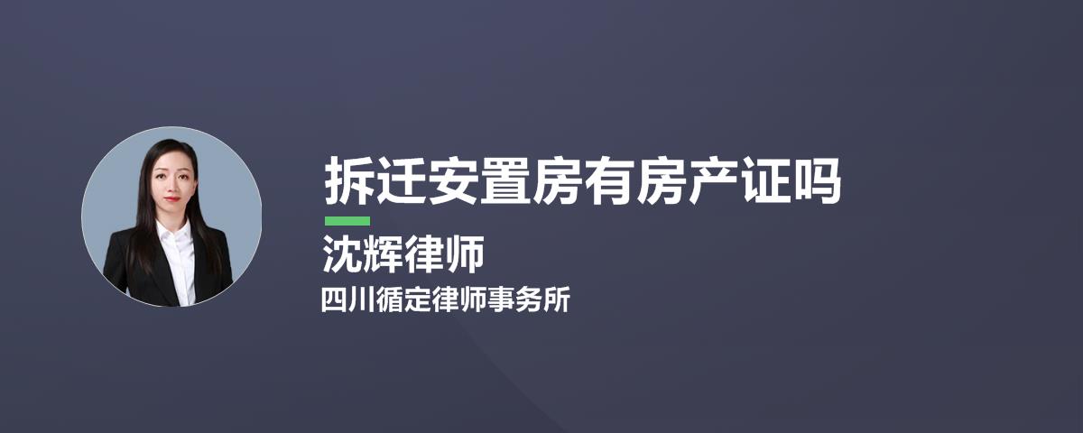 拆迁安置房有房产证吗