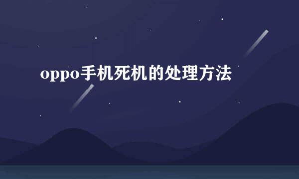 oppo手机死机的处理方法