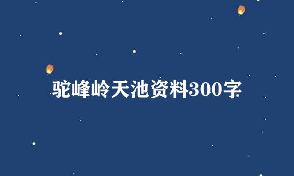 驼峰岭天池资料300字