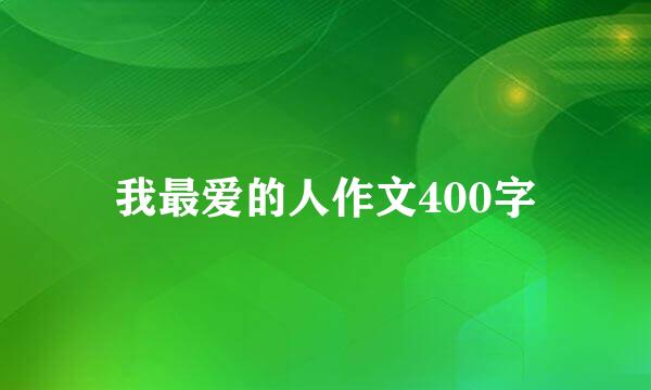 我最爱的人作文400字