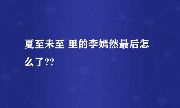 夏至未至 里的李嫣然最后怎么了??