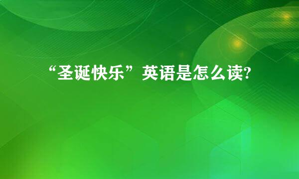 “圣诞快乐”英语是怎么读?