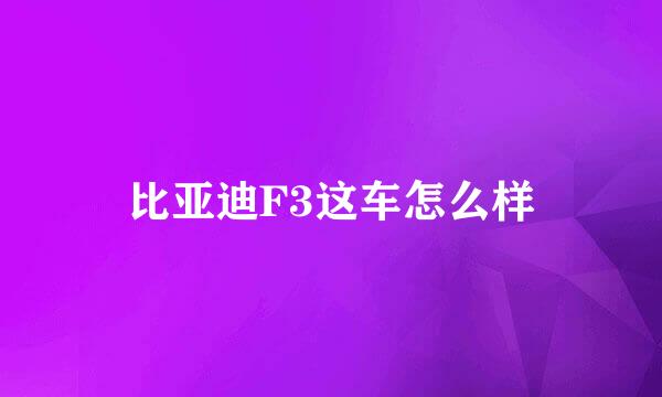 比亚迪F3这车怎么样