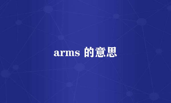 arms 的意思