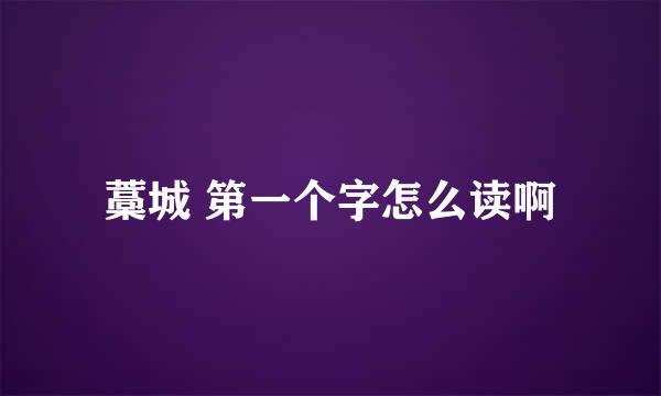 藁城 第一个字怎么读啊