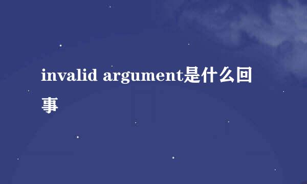 invalid argument是什么回事