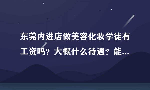 东莞内进店做美容化妆学徒有工资吗？大概什么待遇？能学到东西吗？