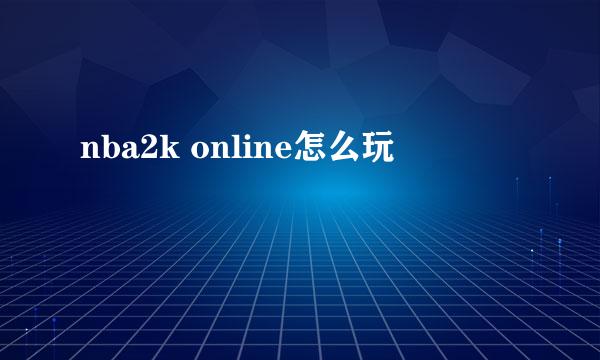 nba2k online怎么玩