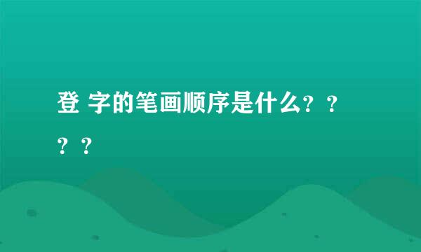 登 字的笔画顺序是什么？？？？