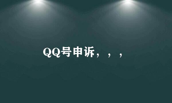 QQ号申诉，，，