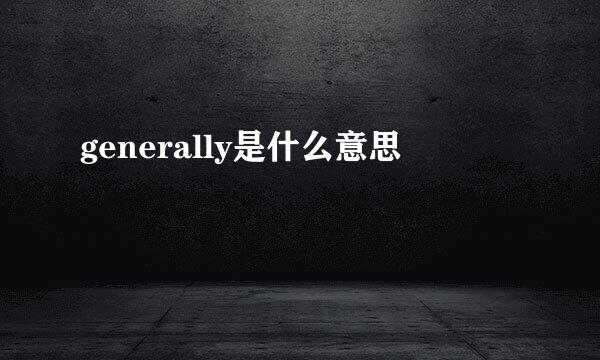 generally是什么意思