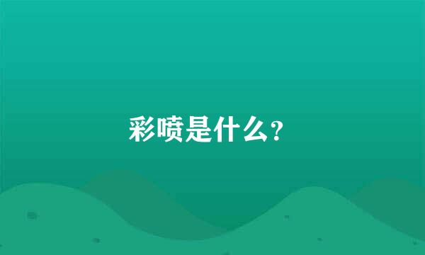 彩喷是什么？