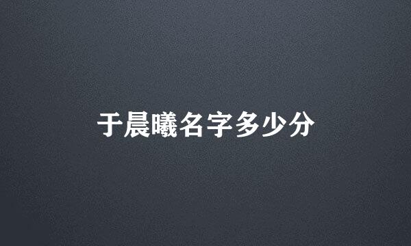 于晨曦名字多少分