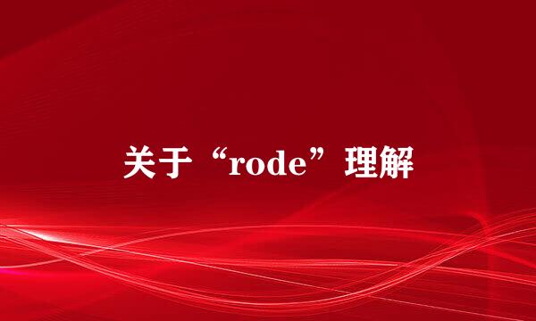 关于“rode”理解