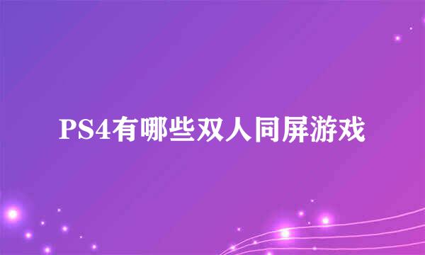 PS4有哪些双人同屏游戏