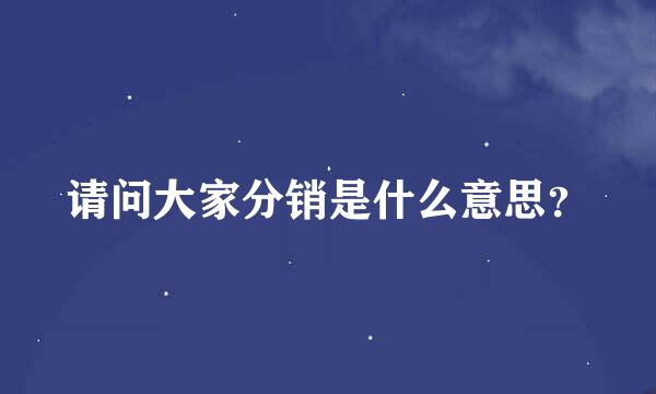 请问大家分销是什么意思？