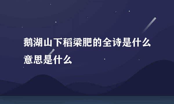 鹅湖山下稻梁肥的全诗是什么意思是什么