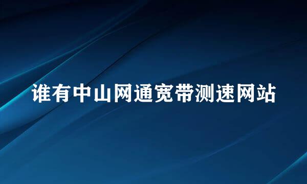 谁有中山网通宽带测速网站