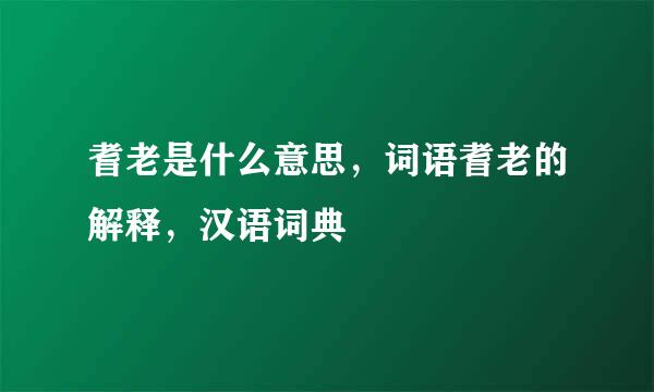 耆老是什么意思，词语耆老的解释，汉语词典