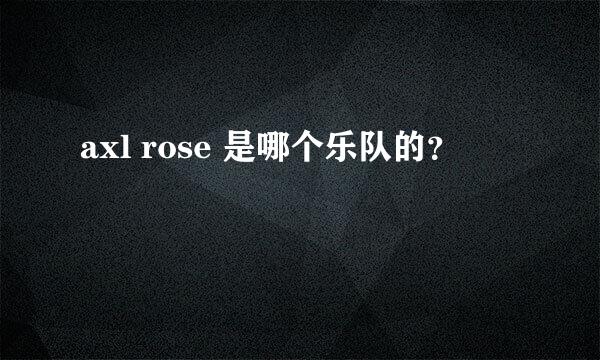 axl rose 是哪个乐队的？