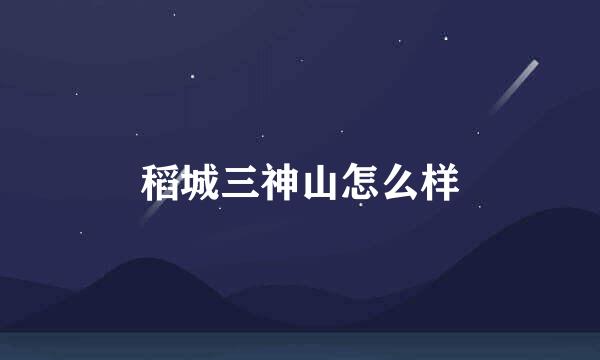 稻城三神山怎么样