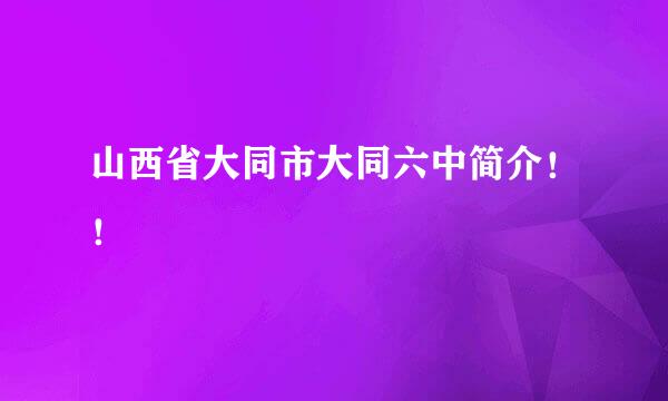 山西省大同市大同六中简介！！