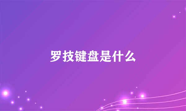 罗技键盘是什么