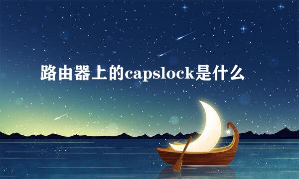 路由器上的capslock是什么