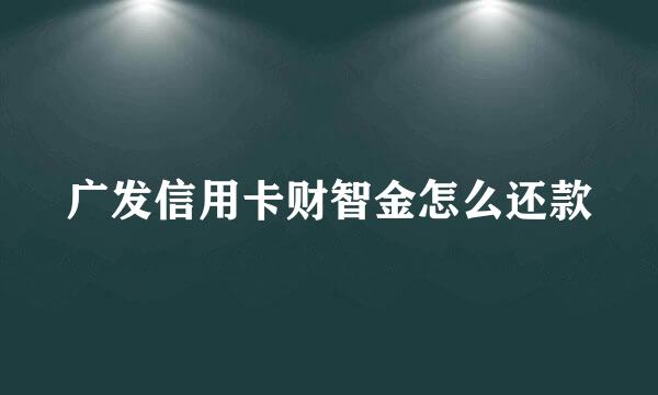 广发信用卡财智金怎么还款