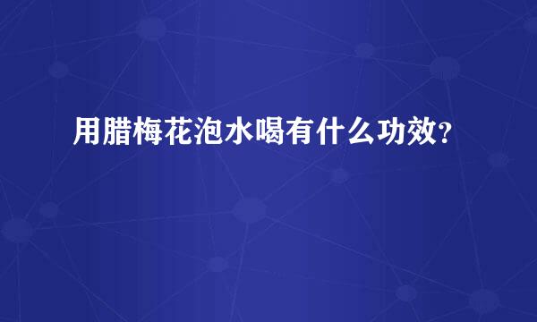 用腊梅花泡水喝有什么功效？