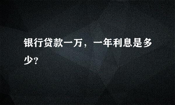 银行贷款一万，一年利息是多少？