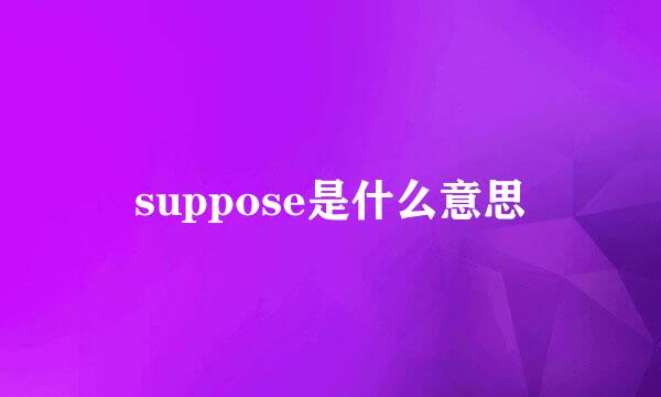 suppose是什么意思