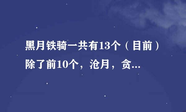 黑月铁骑一共有13个（目前）除了前10个，沧月，贪狼 那还有谁呢？