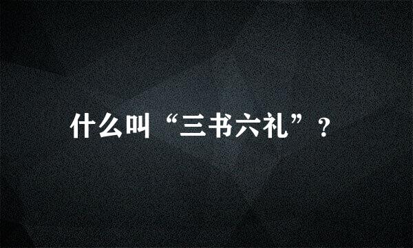 什么叫“三书六礼”？