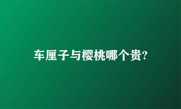 车厘子与樱桃哪个贵?